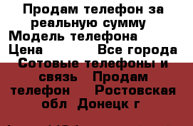 Продам телефон за реальную сумму › Модель телефона ­ ZTE › Цена ­ 6 500 - Все города Сотовые телефоны и связь » Продам телефон   . Ростовская обл.,Донецк г.